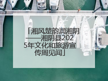 湘风楚韵润湘阴——湘阴县2025年文化和旅游宣传周见闻